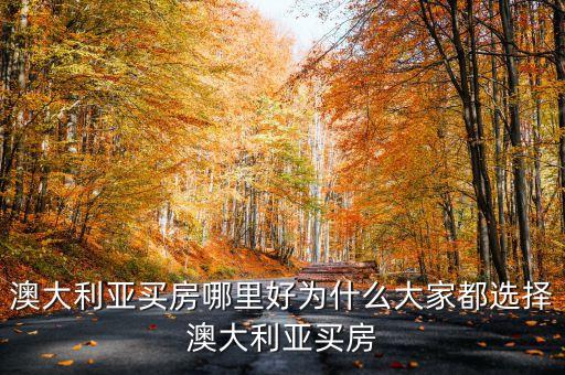 2016年投資澳洲房產(chǎn)是否是好時機(jī)