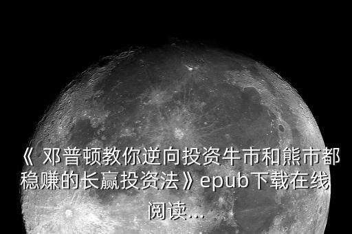 《 鄧普頓教你逆向投資牛市和熊市都穩(wěn)賺的長(zhǎng)贏投資法》epub下載在線(xiàn)閱讀...