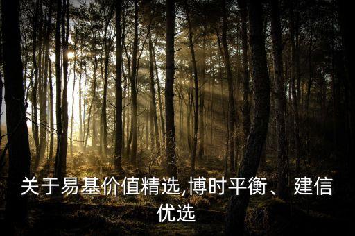 關(guān)于易基價(jià)值精選,博時(shí)平衡、 建信優(yōu)選