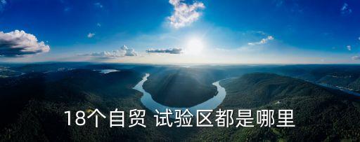 18個自貿 試驗區(qū)都是哪里