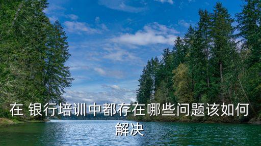 銀行發(fā)展存的問(wèn)題,銀行當(dāng)前發(fā)展面臨的問(wèn)題