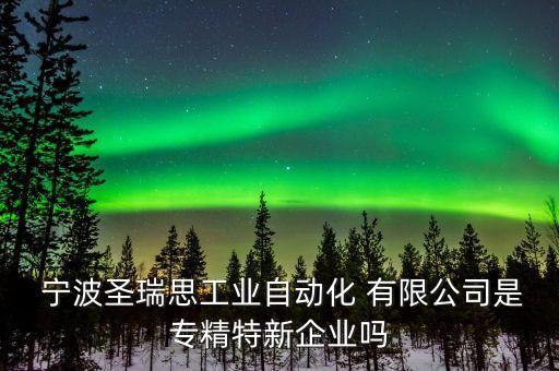 寧波能特環(huán)?？萍脊煞萦邢薰?寧波斯凱蒙環(huán)?？萍脊煞萦邢薰?/></a></span><span id=