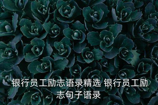  銀行員工勵(lì)志語錄精選 銀行員工勵(lì)志句子語錄