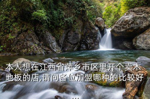 賣地板投資大嗎,開(kāi)地板店投資多少
