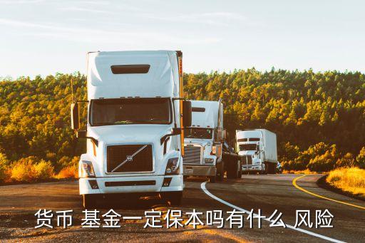  貨幣 基金一定保本嗎有什么 風險