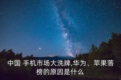 中國(guó) 手機(jī)市場(chǎng)大洗牌,華為、蘋(píng)果落榜的原因是什么