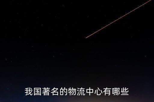 我國(guó)著名的物流中心有哪些