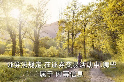 證券法規(guī)定,在證券交易活動中,哪些屬于 內幕信息