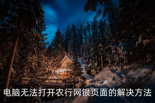 網(wǎng)上銀行打不開,建設銀行網(wǎng)上銀行打不開
