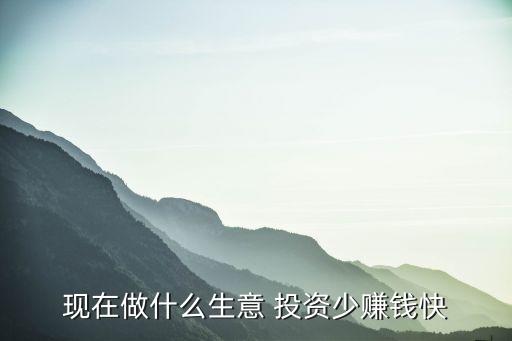 當(dāng)下投資零元的致富買(mǎi)賣(mài)