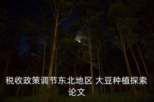 中國大豆供需平衡,大豆供需平衡表中的結轉庫存(期末庫存)等于