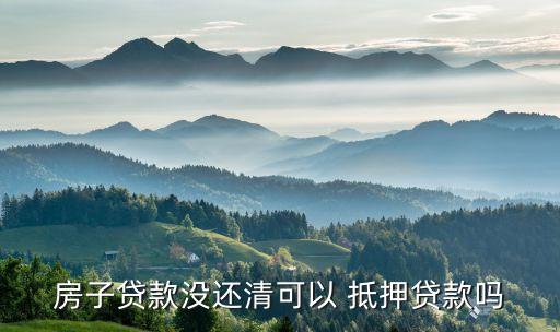 房貸銀行債權抵押,房貸結清后銀行多久會辦抵押解除