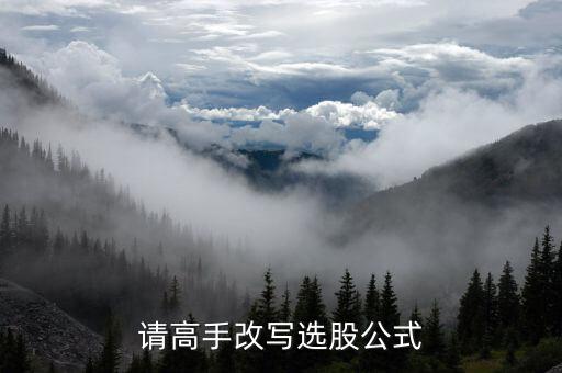 請(qǐng)高手改寫(xiě)選股公式