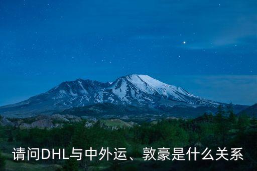 請問DHL與中外運、敦豪是什么關(guān)系