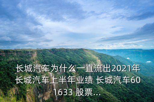 長(zhǎng)城股票信息,長(zhǎng)城汽車(chē)股票A股