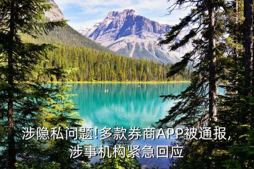 涉隱私問(wèn)題!多款券商APP被通報(bào),涉事機(jī)構(gòu)緊急回應(yīng)
