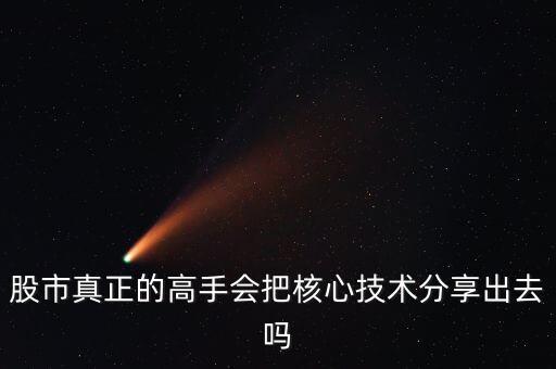 股市真正的高手會把核心技術分享出去嗎