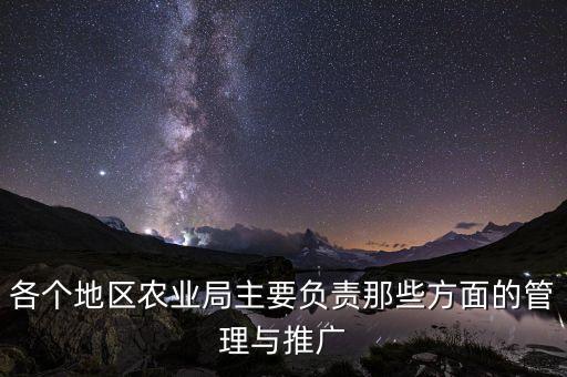 各個地區(qū)農(nóng)業(yè)局主要負責(zé)那些方面的管理與推廣