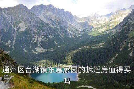 通州區(qū)臺(tái)湖鎮(zhèn)東惠家園的拆遷房值得買(mǎi)嗎