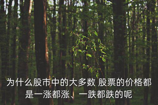 為什么股市中的大多數(shù) 股票的價(jià)格都是一漲都漲、一跌都跌的呢