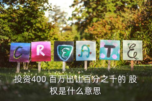 投資400 百萬出讓百分之十的 股權是什么意思