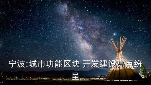 寧波:城市功能區(qū)塊 開發(fā)建設亮點紛呈