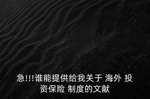 海外投資保險(xiǎn)制度的評(píng)價(jià)或作用,最早建立國內(nèi)海外投資保險(xiǎn)制度的國家是
