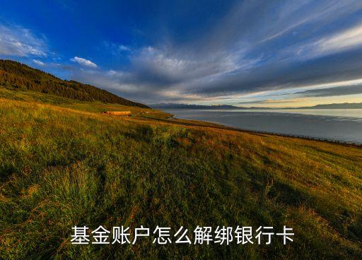 基金公司銀聯通功能如何取消