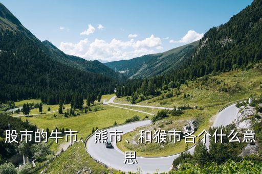 股市的牛市、熊市、和猴市各個什么意思