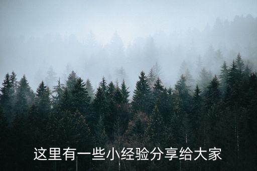 這里有一些小經驗分享給大家