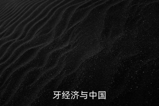 西班牙經(jīng)濟與中國