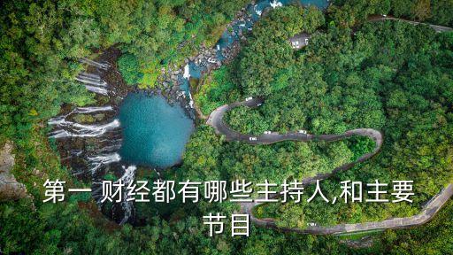  第一 財經都有哪些主持人,和主要節(jié)目