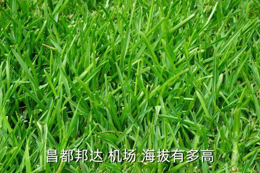 昌都邦達(dá) 機(jī)場 海拔有多高