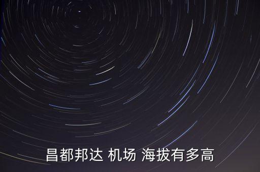 昌都邦達(dá) 機(jī)場 海拔有多高