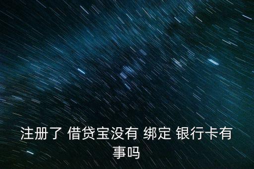 借貸寶未綁定銀行卡,綁定借貸平臺(tái)的銀行卡可以注銷嗎
