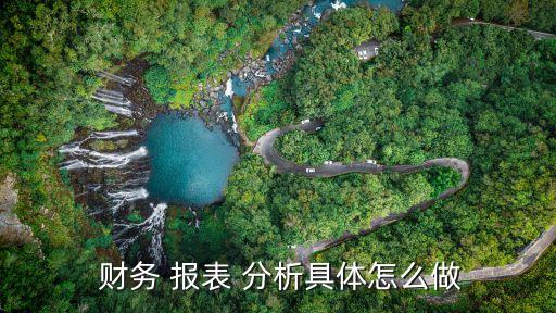 鹽田港公司財(cái)務(wù)報(bào)表分析,如何對公司財(cái)務(wù)報(bào)表進(jìn)行分析