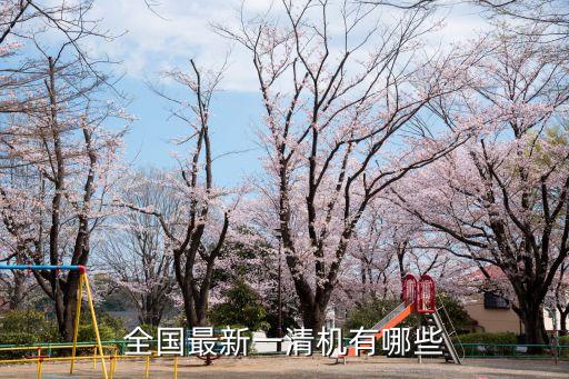 全國(guó)最新一清機(jī)有哪些