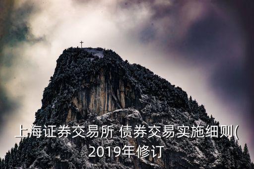 上海證券交易所 債券交易實施細則(2019年修訂
