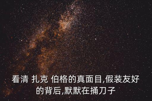 馬克 扎克伯格訪問中國(guó),馬克·扎克伯格是機(jī)器人嗎