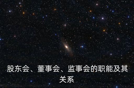  股東會(huì)、董事會(huì)、監(jiān)事會(huì)的職能及其關(guān)系