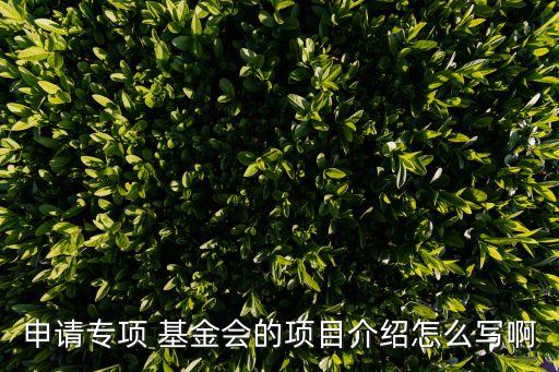 基金推薦意見(jiàn)如何寫(xiě),基金項(xiàng)目和編號(hào)如何寫(xiě)