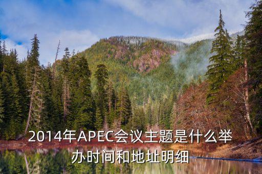 2014年APEC會議主題是什么舉辦時間和地址明細(xì)