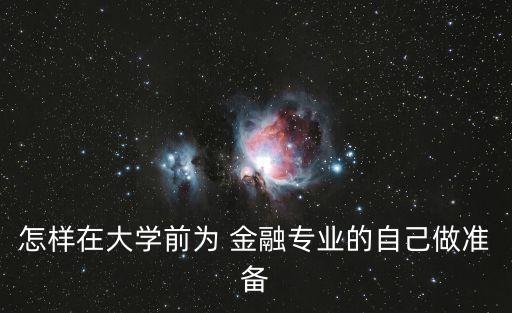 怎樣在大學(xué)前為 金融專(zhuān)業(yè)的自己做準(zhǔn)備