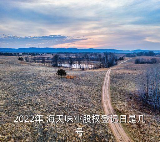 佛山市海天調味食品股份有限公司股票代碼,海天調味食品股份有限公司怎么樣