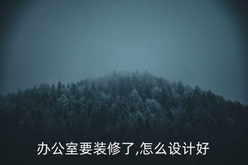 辦公室要裝修了,怎么設計好