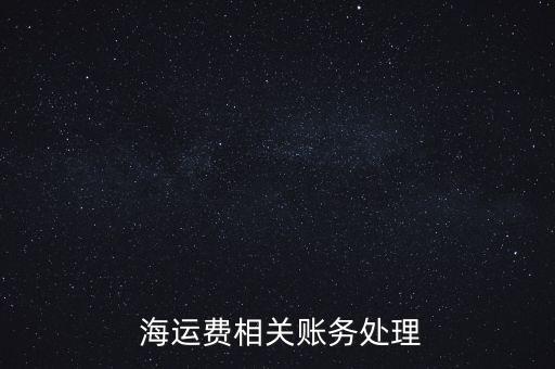 海運公司收回應收款