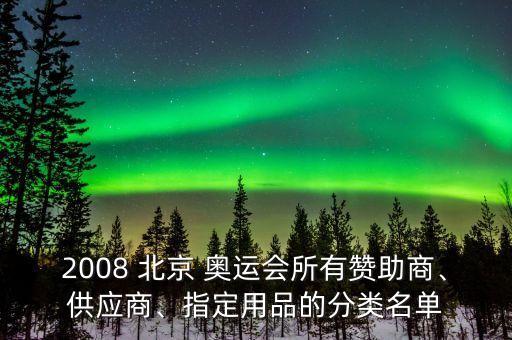 2008 北京 奧運(yùn)會(huì)所有贊助商、供應(yīng)商、指定用品的分類名單