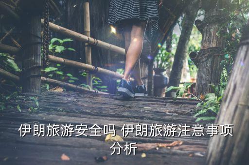  伊朗旅游安全嗎 伊朗旅游注意事項(xiàng)分析