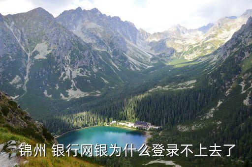 錦州銀行未發(fā)現客戶端證書,下載錦州銀行客戶端