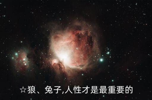☆狼、兔子,人性才是最重要的
